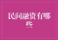 民间融资的多元化途径及其风险评估