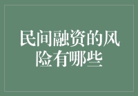 民间融资的风险有哪些？全面解析民间融资的潜在危机