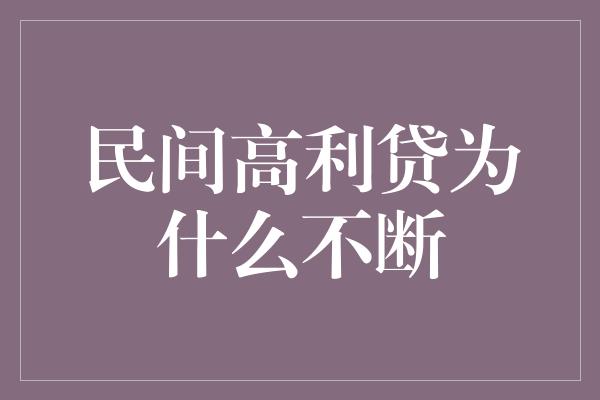 民间高利贷为什么不断