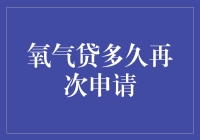 氧气贷：再次申请的金融策略与时间规划