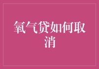 如何优雅地取消氧气贷：深入解析与专业建议