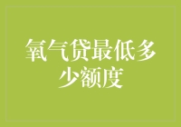 氧气贷最低申请额度是多少？打造个性化金融服务新体验