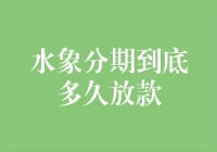 水象分期到底多久放款？难道是想让我等破产？