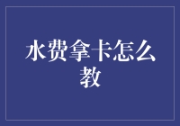 如何通过水费账单教学法提升学生的数学、数据分析和解决问题的能力