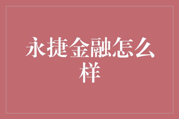 永捷金融怎么样