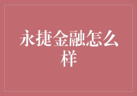 永捷金融：一场金融界的浪漫喜剧