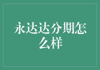 永达达分期服务解析：购车分期付款的利与弊