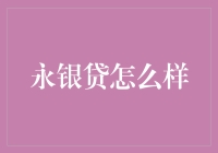 永银贷的信贷服务解析与评价