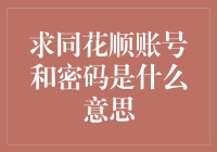 求同花顺账号和密码是什么意思？难道真的有这么重要吗？