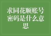 求同花顺账号密码是什么意思？难道我想当黑客吗？