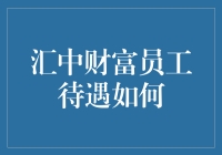 汇中财富员工待遇怎么样？听听内部人士怎么说！