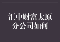 汇中财富太原分公司如何引领财富管理行业的未来？