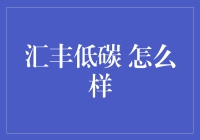 汇丰低碳，让地球喘口气——低碳金融的汇丰范儿