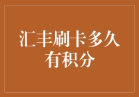 信用卡积分怎么来的？汇丰刷卡多久有积分？