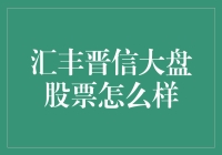 汇丰晋信大盘股票：如何从一只河马变成一只天鹅