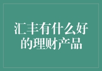 汇丰理财产品：在银行里也能找到会下金蛋的鹅！