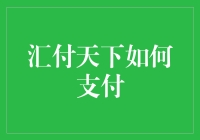 汇付天下支付模式深度解析：科技赋能支付新体验