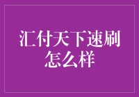 汇付天下速刷，你的钱包得救了吗？