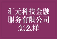 汇元科技金融服务有限公司：科技与金融的完美融合