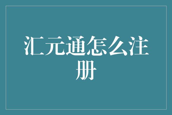 汇元通怎么注册