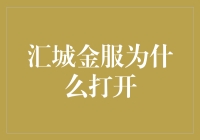 汇城金服：打开的不仅是财富的大门，更是心灵的窗户！