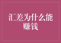 汇差为什么能赚钱？学会这招，让你在汇率波动中也能笑傲江湖