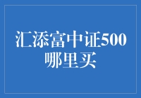 汇添富中证500：开启稳健投资之旅