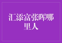 汇添富基金张晖：卓越投资经理的家乡与业绩