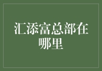 汇添富基金总部所在地：上海的金融脉搏中心