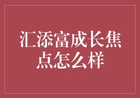 汇添富成长焦点：市场动态与投资策略分析