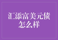 汇添富美元债：带你领略财务自由的另一种可能