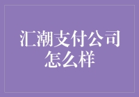 汇潮支付公司？听起来就像一阵风刮过！