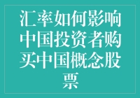 汇率波动对中国股市的影响真的那么大吗？