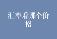 汇率看哪个价格？别逗了，当然是'我'的价格啦！