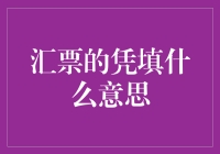 汇票凭填的含义及其在商业交易中应用