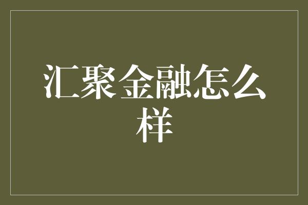 汇聚金融怎么样