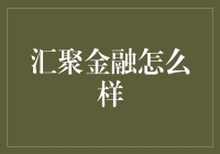 汇聚金融：打破传统壁垒，构建高效金融生态系统