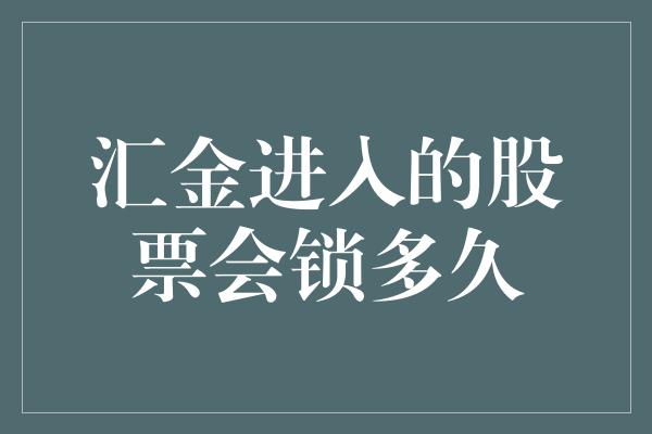 汇金进入的股票会锁多久