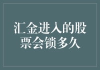 汇金进入的股票真的会被锁吗？我们一起揭秘！