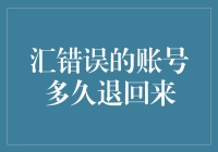 财务小能手的终极难题：汇错账号之后，多久可以拿到退回来的钱？