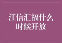 江信汇福基金开放时间解析：带来理财新机遇