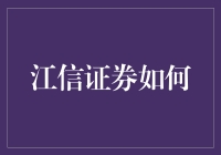 江信证券如何引领行业创新：从数字化转型到绿色金融