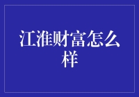 江淮财富：一场在理财江湖中的武林大会