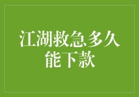 江湖救急：紧急贷款下款速度深度解析