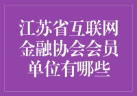 江苏省互联网金融协会会员单位究竟有啥秘密武器？