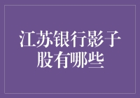 江苏银行影子股深度解析：投资机会与风险并存