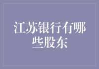 江苏银行那些股东中的风云人物