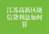 江苏高新区捷信贷利息到底怎么算？