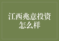 江西兆意投资——一家值得信赖的投资公司吗？