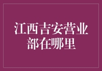 江西吉安营业部的神秘之旅：一座虚实结合的奇幻之地